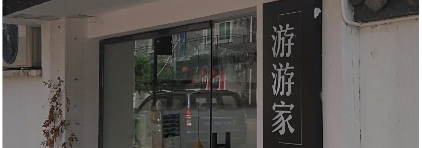 景德镇三宝路 游游家咖啡民宿