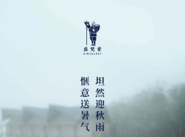 坦然迎秋雨，惬意送暑气！