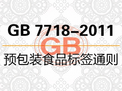 GB 7718-2011预包装食品标签通则