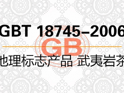 GBT 18745-2006 地理标志产品 武夷岩茶