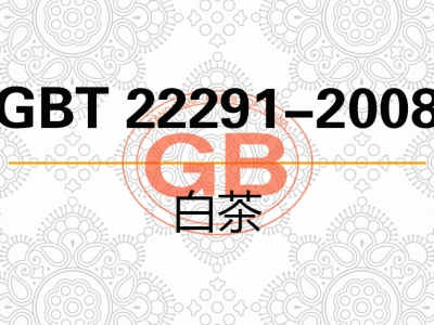 GBT 22291-2008 白茶