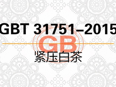GBT 31751-2015 紧压白茶