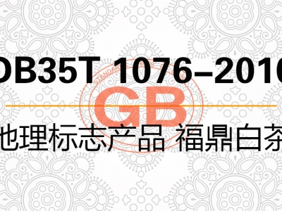 DB35T 1076-2010 地理标志产品 福鼎白茶
