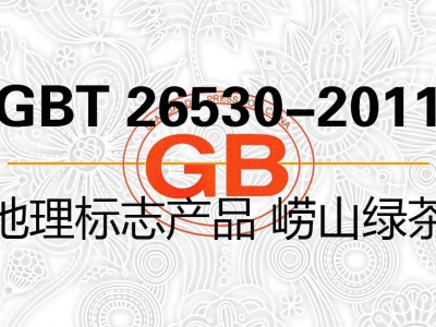 GBT 26530-2011 地理标志产品 崂山绿茶