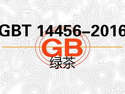 GBT 14456.X-2016 绿茶（绿茶有细分几个大类）